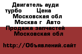 Двигатель ауди 1.8 турбо AGU › Цена ­ 45 000 - Московская обл., Москва г. Авто » Продажа запчастей   . Московская обл.